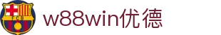 w88win优德(中国)有限公司